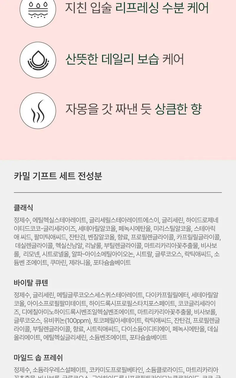 [선물추천] 카밀 기프트 세트 (핸드크림 2종+핸드워시300ml+비건립밤) 상세페이지 12